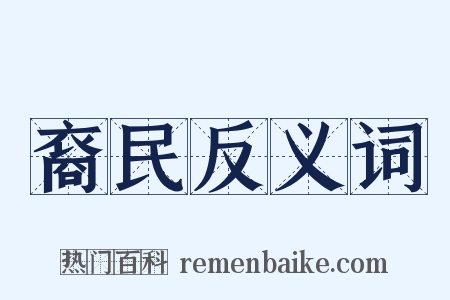 裔民反义词是什么意思的图片